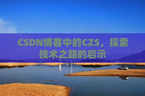CSDN博客中的CZS，探索技术之路的启示